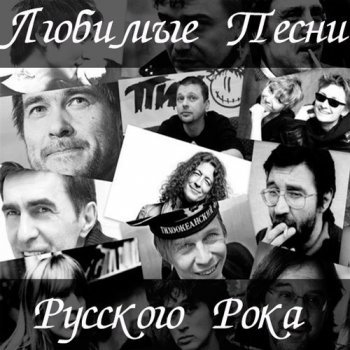 Любимые песни русского рока