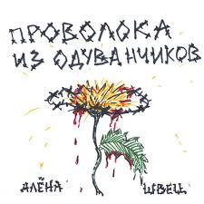 Алена Швец. – Поволка из одуванчиков