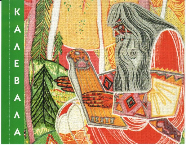 Евгений Шорохов - Струн волшебных звон. Музыкально-эпическая поэма по мотивам Калевалы (2007)