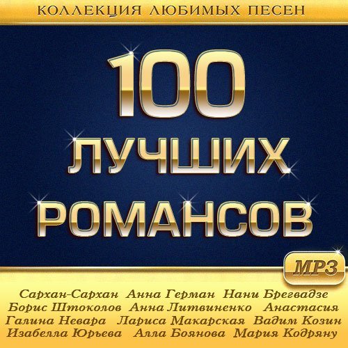 Сборник 100 лучших. Лучшие романсы. Музыка 100 лучших. 100 Лучших песен. 100 Коллекций.