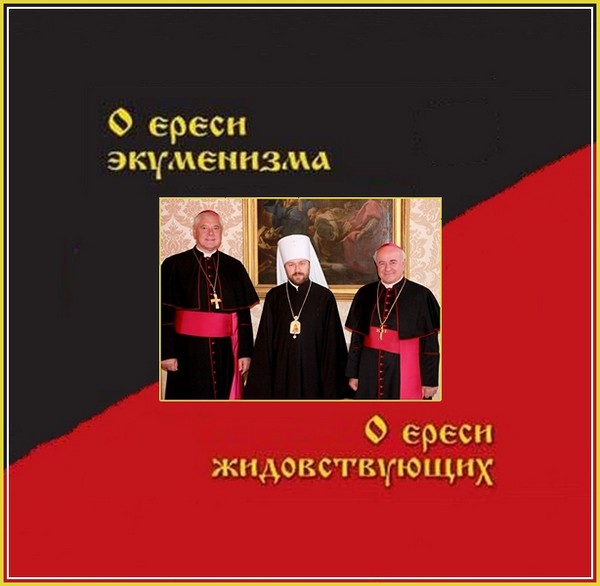 Ересь жидовствующих. Ересь экуменизма. Экуменизм ересь из ересей. Ересь жидовствующих святые отцы.