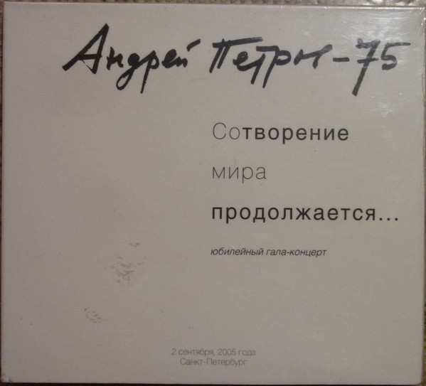 Андрей Петров – Сотворение Мира Продолжается... (Юбилейный Гала-Концерт) 2005