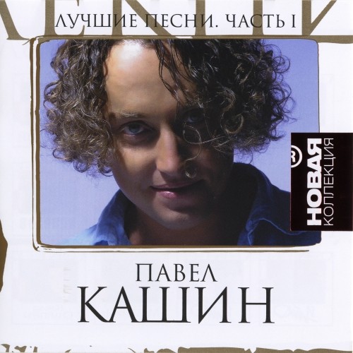 Павел Кашин - 2011 - Новая коллекция. Лучшие песни, Часть 1