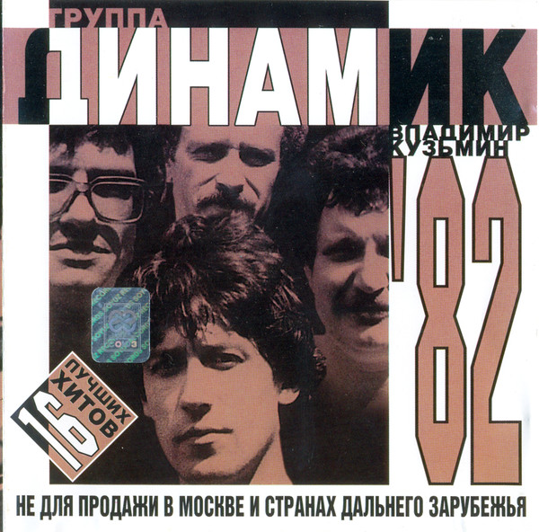 Владимир Кузьмин - Динамик 82 (1982)