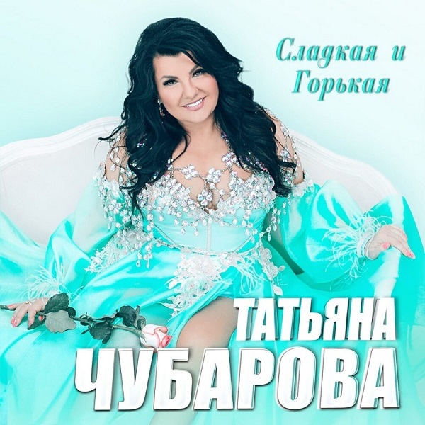 2021 - Татьяна Чубарова - Сладкая и горькая